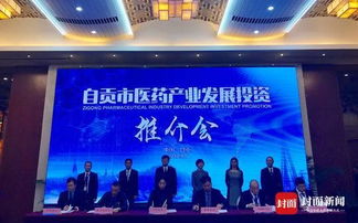 自貢舉行醫(yī)藥產(chǎn)業(yè)發(fā)展投資推介會 現(xiàn)場簽約金額18.7億元