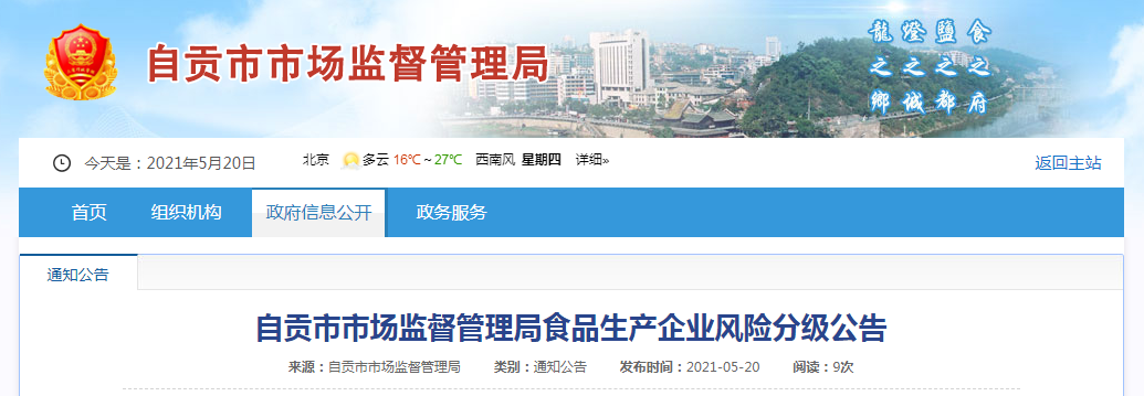四川省自貢市市場監管局發布食品生產企業風險分級公告