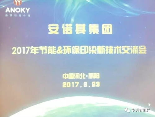安諾其集團(tuán)舉辦2017年節(jié)能環(huán)保印染新技術(shù)交流會(huì)，助力行業(yè)綠色升級(jí)